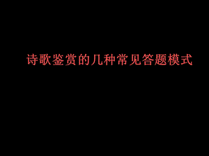 诗歌鉴赏的几种常见答题模式.ppt