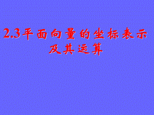2.3.3平面向量的基本定理及坐标表示课件.ppt