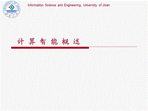 计算智能1.概述.ppt