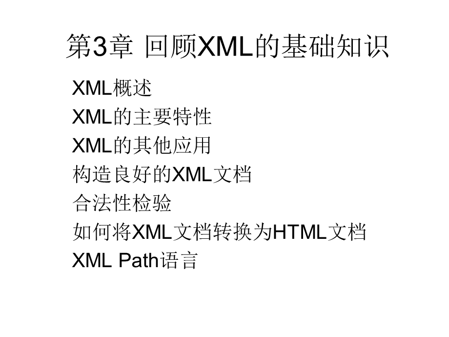 回顾XML的基础知识.ppt_第1页