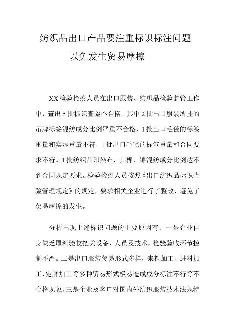 纺织品出口产品要注重标识标注问题以免发生贸易摩擦.docx_第1页