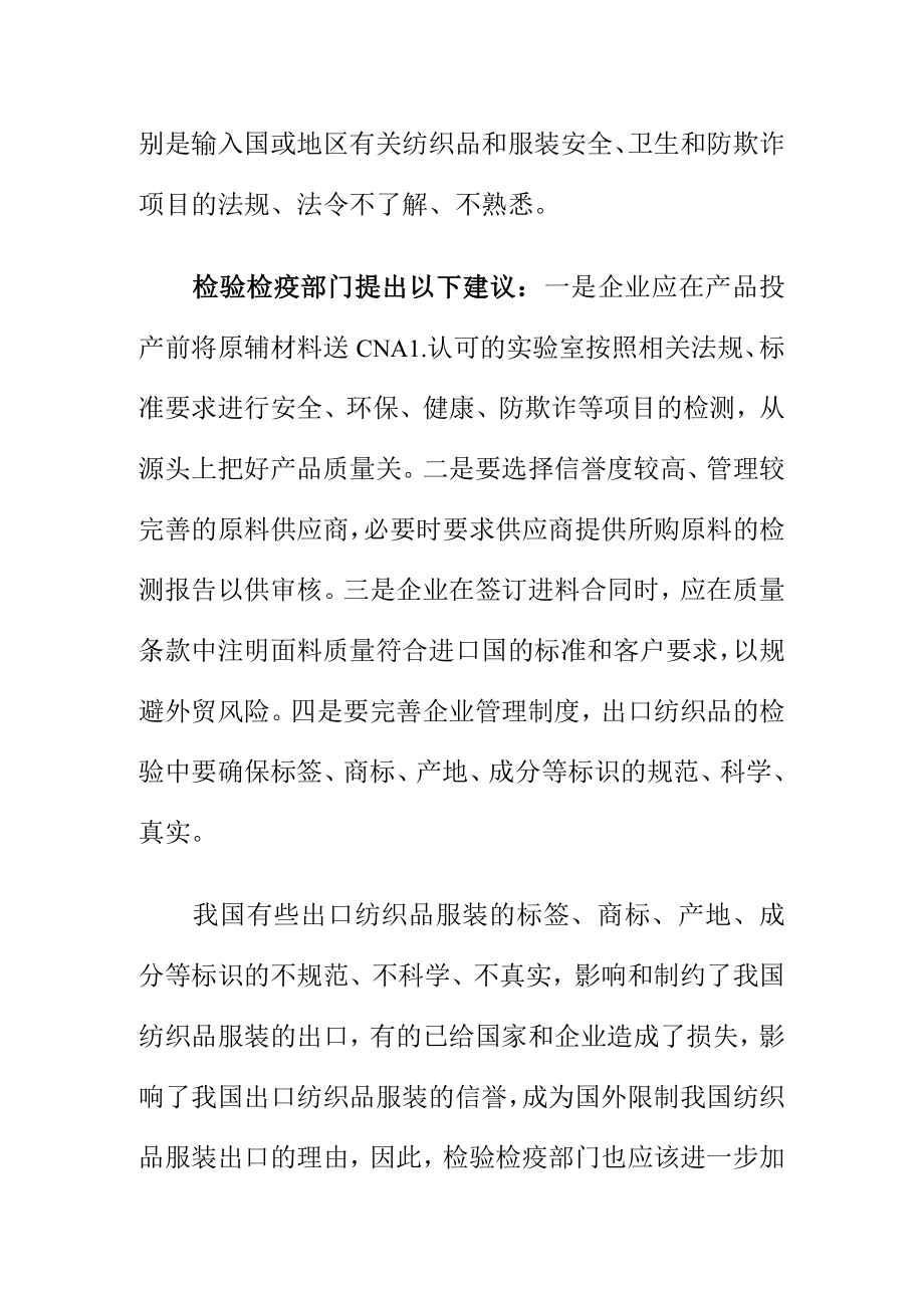 纺织品出口产品要注重标识标注问题以免发生贸易摩擦.docx_第2页