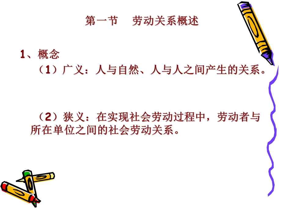 [其它考试]劳动关系管理.ppt_第2页