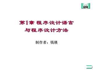 程序设计语言与程序设计方法.ppt