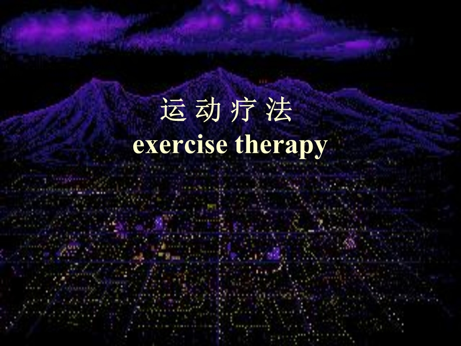 运动疗法exercisetherapy.ppt_第2页