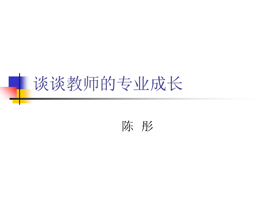 谈谈教师的专业成长.ppt_第1页