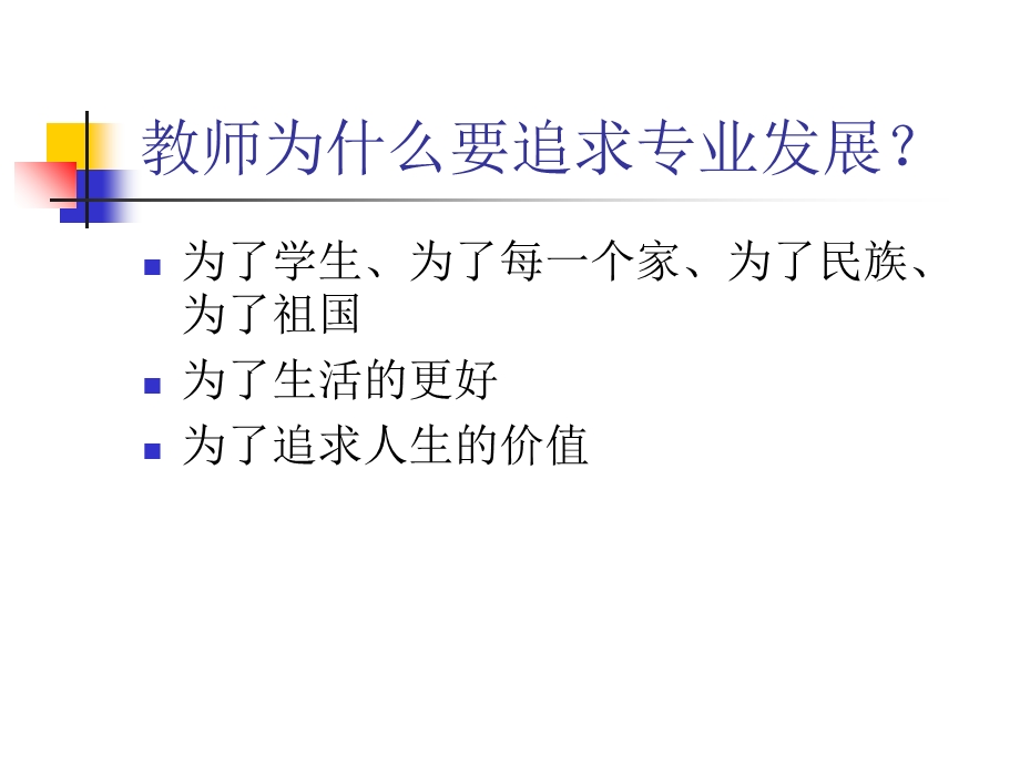 谈谈教师的专业成长.ppt_第3页