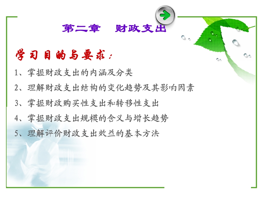 财政与税收第二章财政支出.ppt_第1页