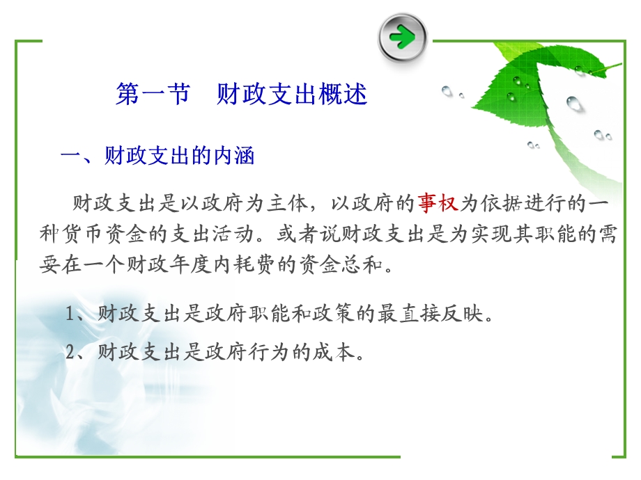 财政与税收第二章财政支出.ppt_第2页