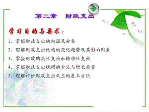 财政与税收第二章财政支出.ppt