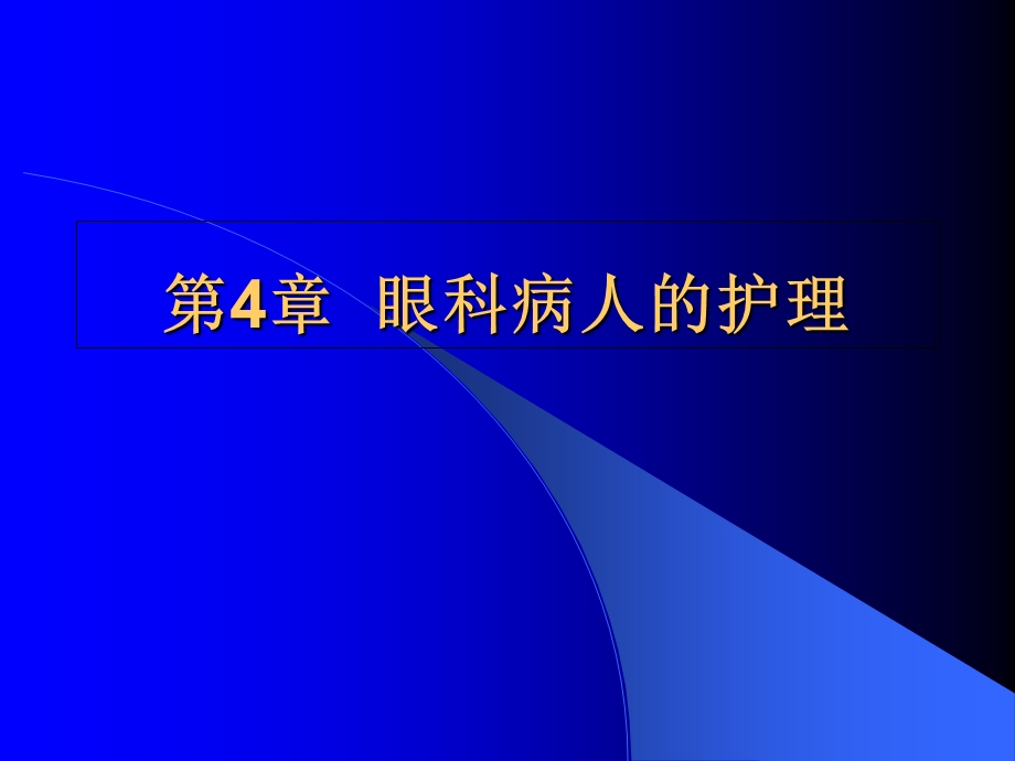 眼科病人的护理.ppt_第1页