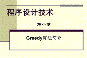 程序设计技术第八章Greedy算法简介.ppt