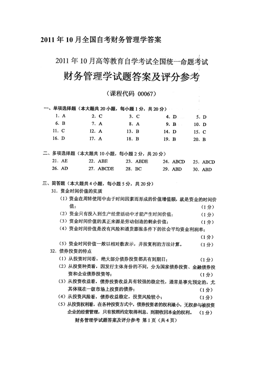 财务管理学10月答案 .doc_第2页