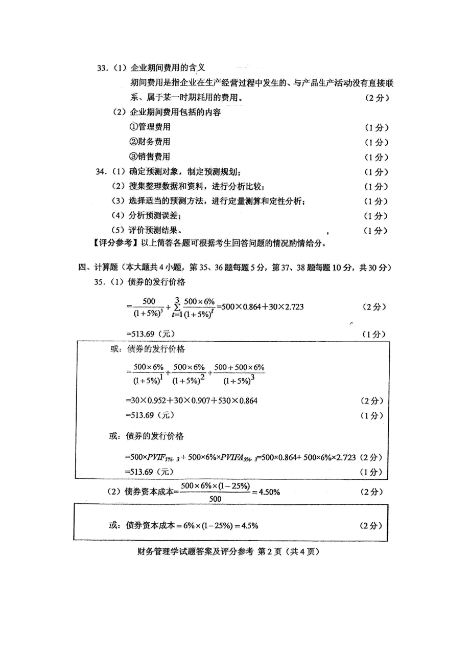 财务管理学10月答案 .doc_第3页