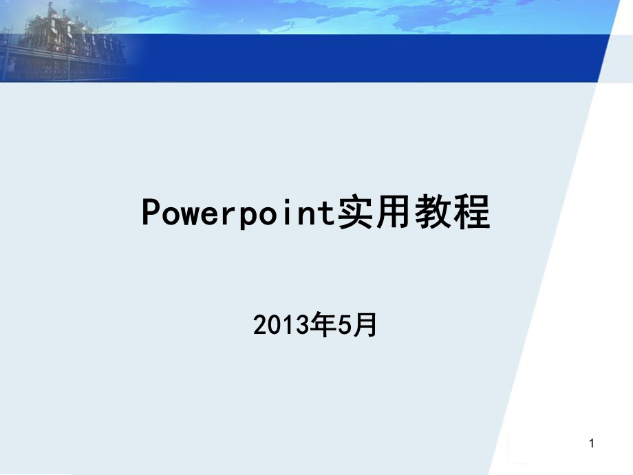 Powerpoint实用教程(5月).ppt_第1页