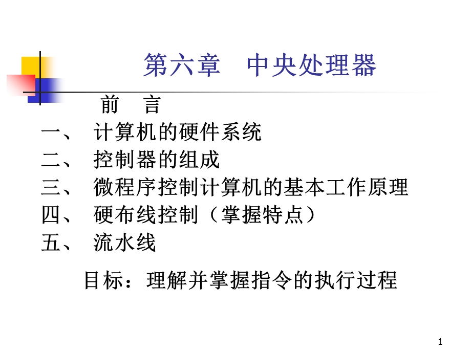 计算机组成与结构PPT课件(全)第6章中央处理器.ppt_第1页