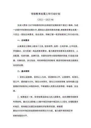 学前教育发展三年行动计划.docx