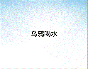 语文一年级下苏教版《乌鸦喝水》.ppt