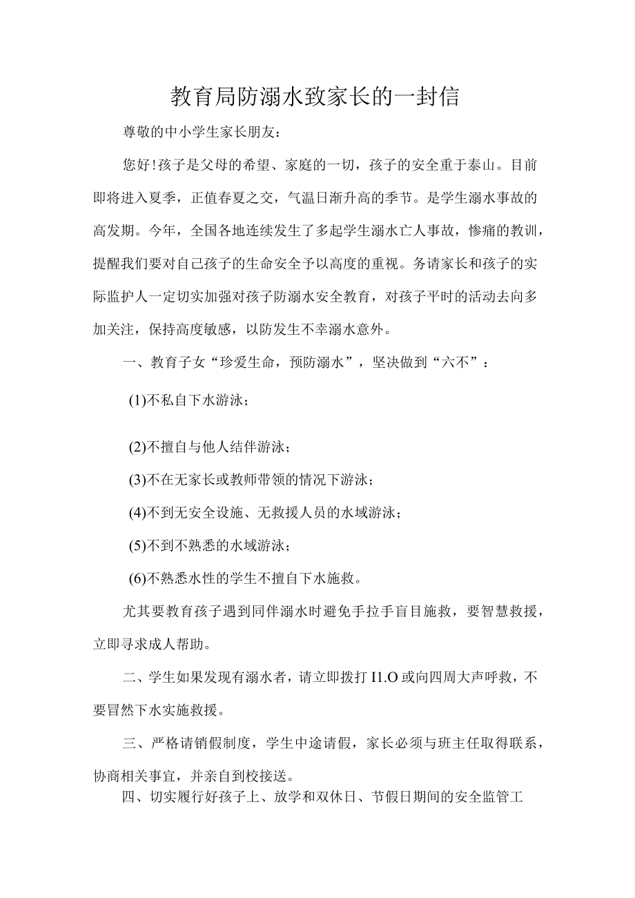 教育局防溺水致家长的一封信.docx_第1页