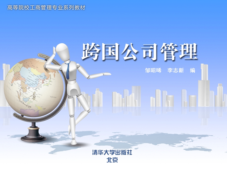 跨国公司管理第一章跨国公司概述.ppt_第1页