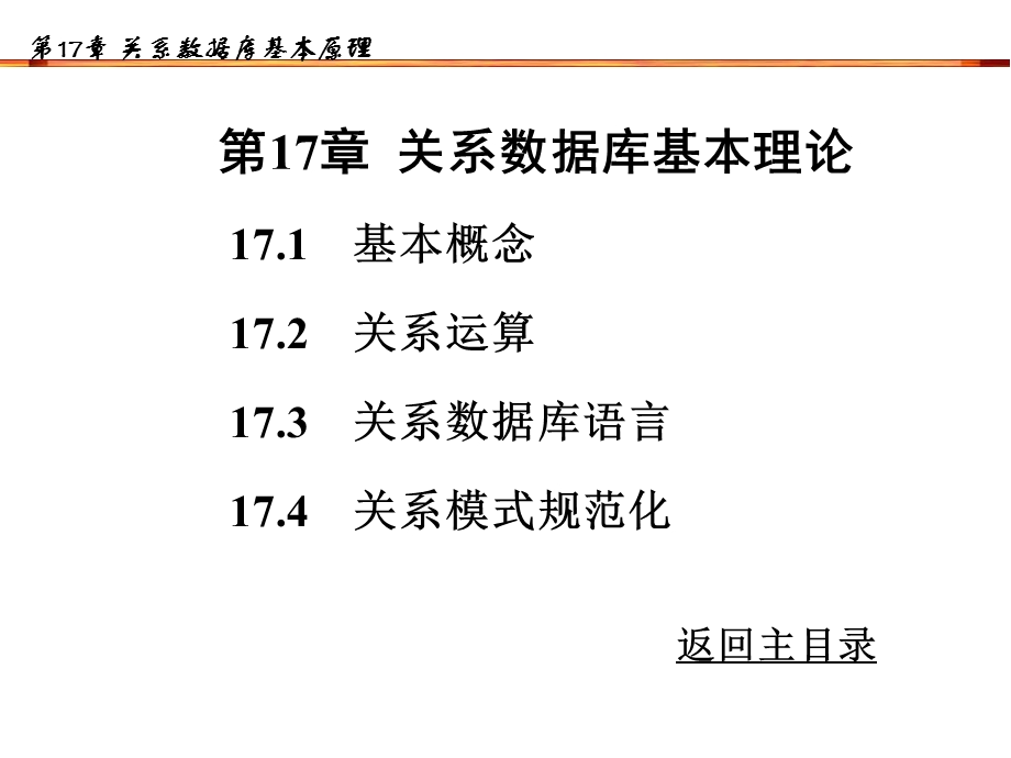 关系数据库基本理论计算机软件技术基础教程教学.ppt_第1页