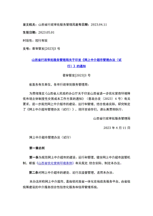 山西省行政审批服务管理局关于印发《网上中介超市管理办法（试行）》 的通知.docx