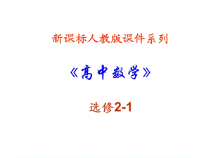 高二数学空间向量及其运算.ppt