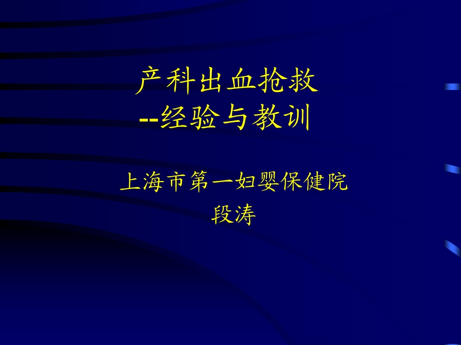 产科出血抢救经验与教训.ppt_第1页