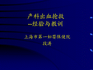 产科出血抢救经验与教训.ppt