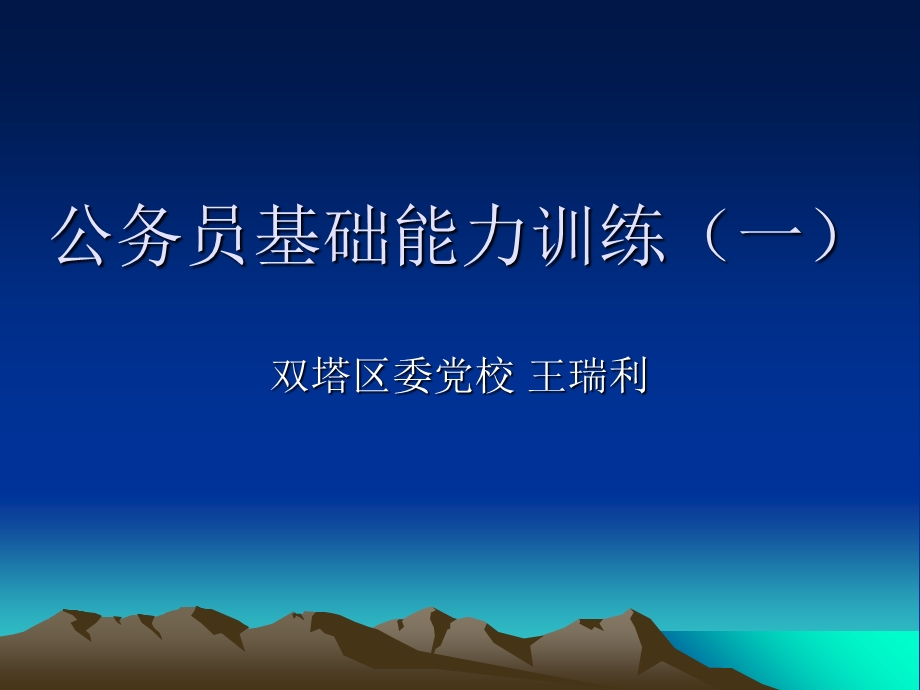 公务员基础能力训练课件.ppt_第1页