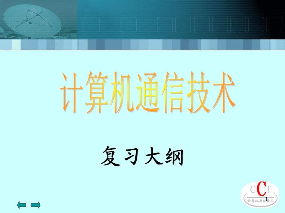 计算机通信技术复习大纲.ppt_第1页