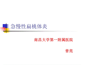 耳鼻咽喉头颈外科学三05扁桃体炎.ppt