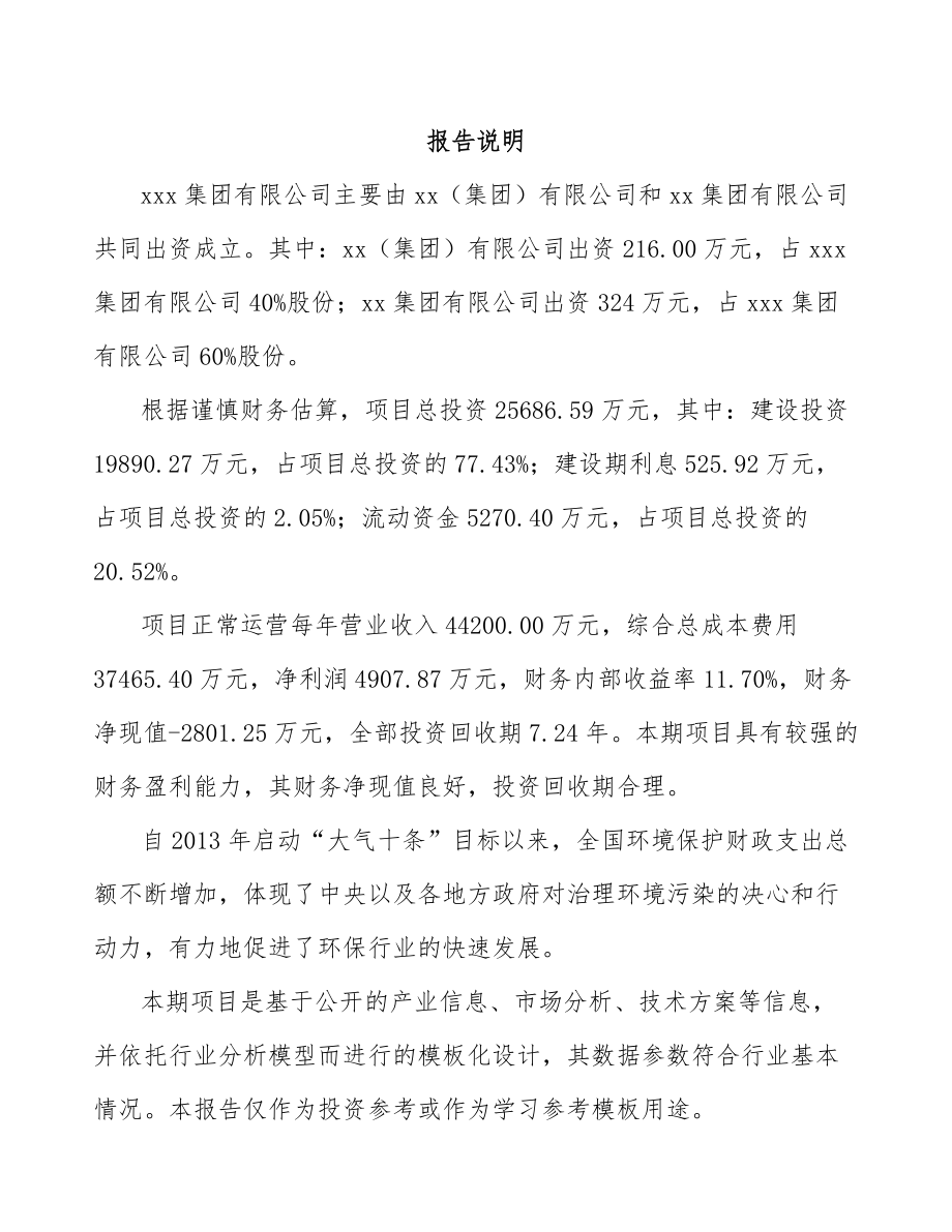 大连关于成立污染防控设备公司可行性研究报告.docx_第2页