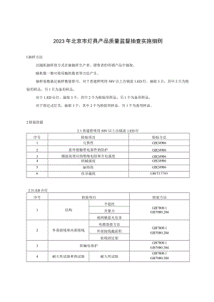 2023年北京市灯具产品质量监督抽查实施细则.docx