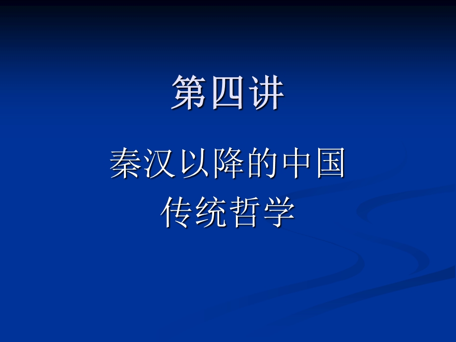 第四讲秦汉以降的传统哲学.ppt_第1页