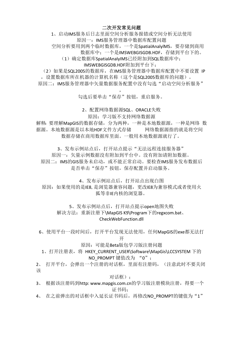 二次开发常见问题解决方法.docx_第1页