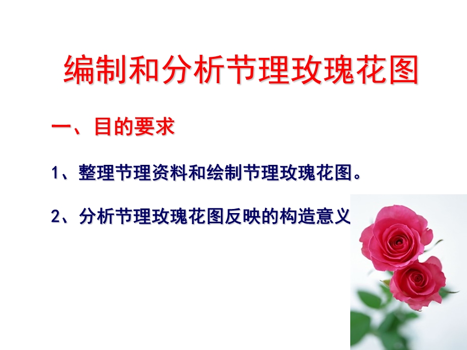 编制节理玫瑰花图及节理极点图和等密度图.ppt_第2页