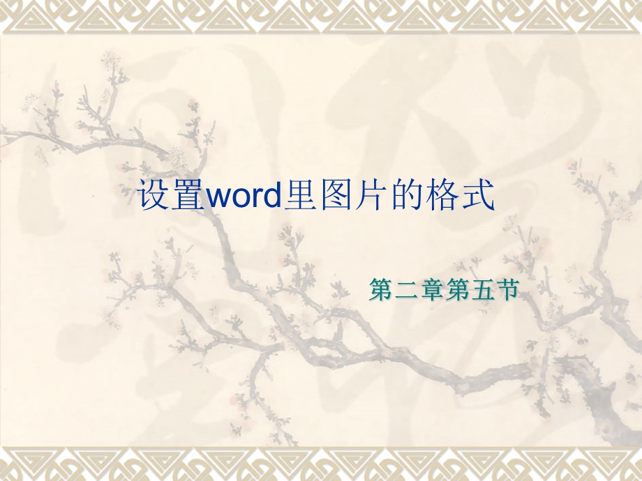 设置word里图片的格式.ppt_第1页