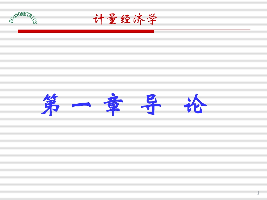 计量经济学课件第一章导论.ppt_第1页