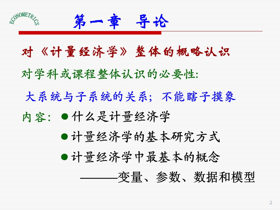 计量经济学课件第一章导论.ppt_第2页