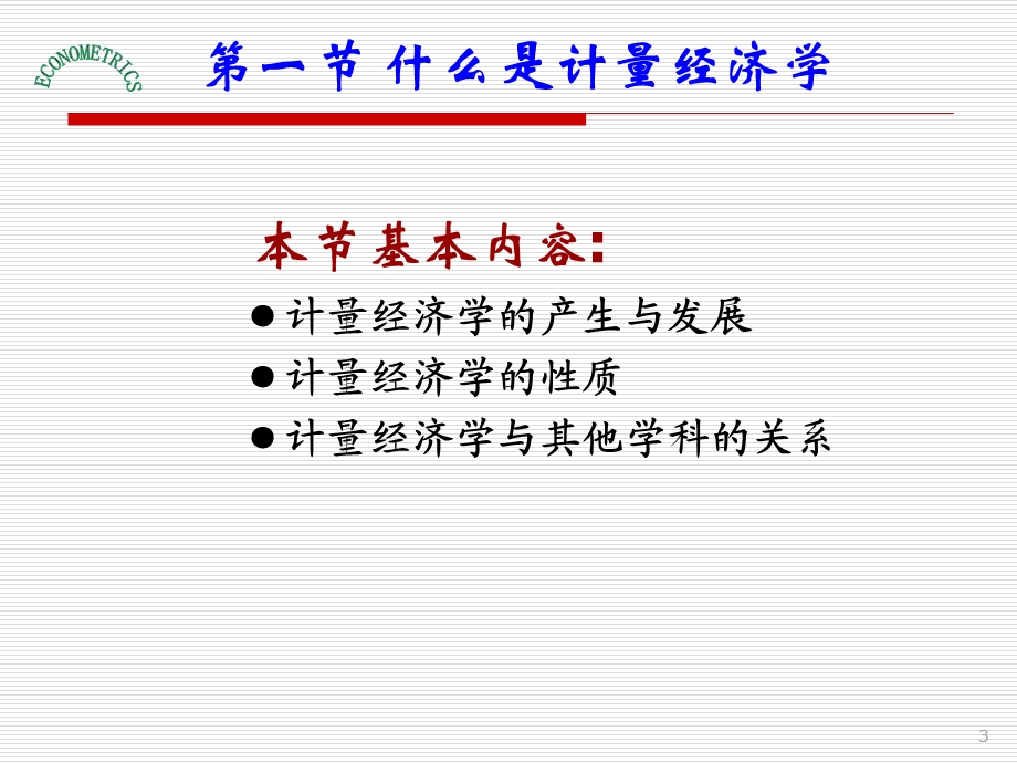 计量经济学课件第一章导论.ppt_第3页