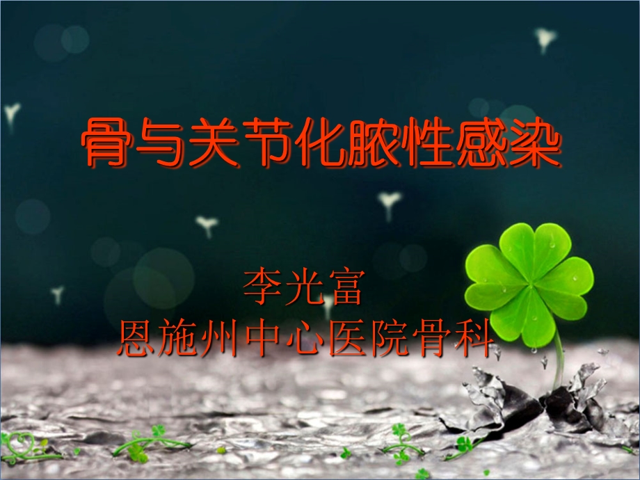 骨与关节化脓性感染修改版.ppt_第1页