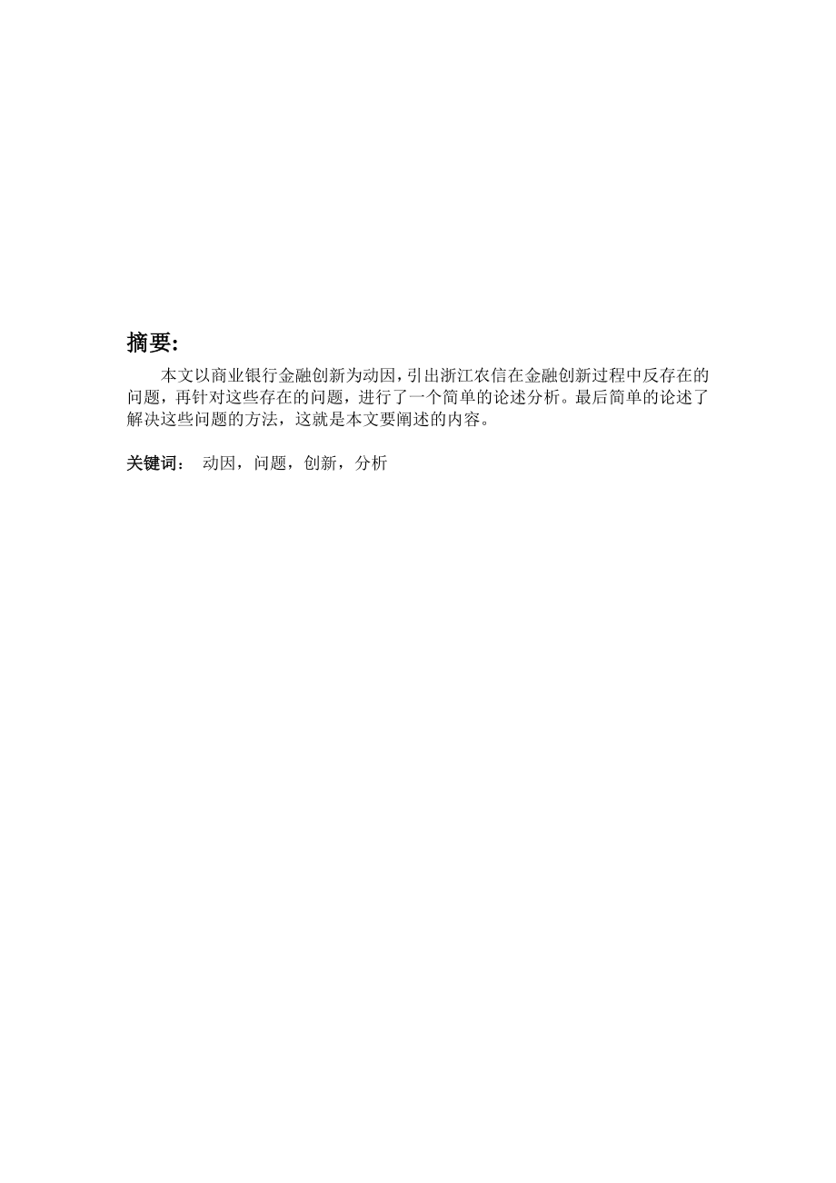 浙江农村信用合作社金融创新研究.doc_第1页