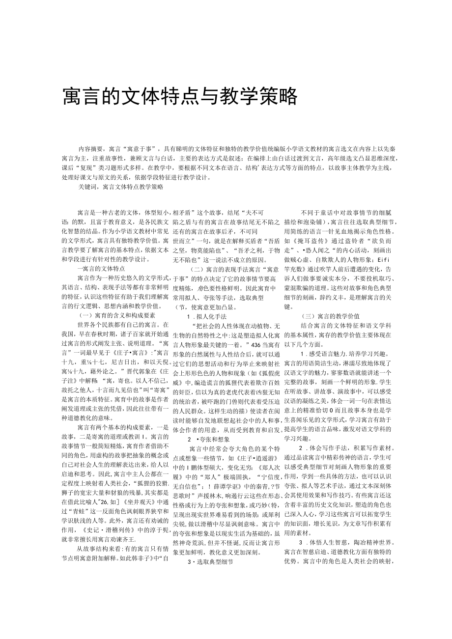 寓言的文体特点与教学策略.docx_第1页