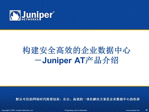 计算机科学与技术JuniperAT介绍.ppt