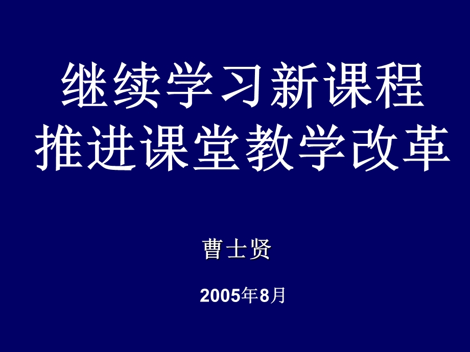 继续学习新课程推进课堂教学改革.ppt_第1页