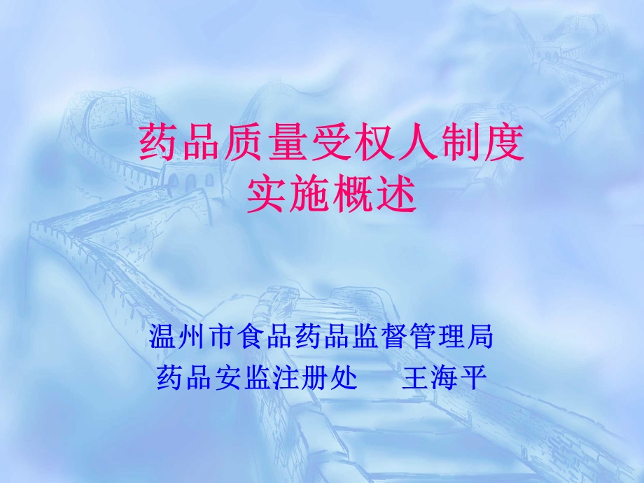 药品质量受权人制度概述.ppt_第1页