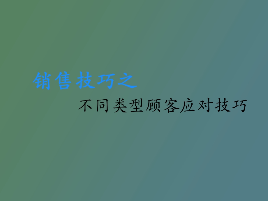 销售技巧之不同类型顾客应对技巧.ppt_第1页