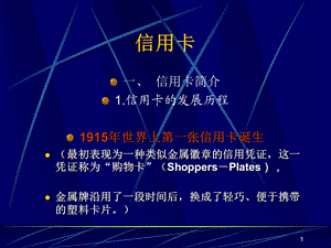 信用卡电子支付与网络银行资料.ppt