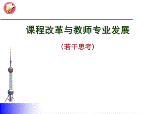 课程改革与教师专业发展.ppt